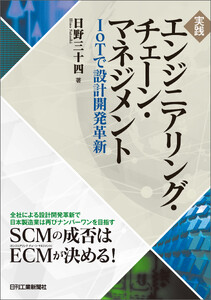 実践 エンジニアリング・チェーン・マネジメント -IoTで設計開発革新-