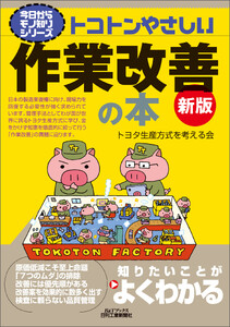 トコトンやさしい 作業改善の本 新版