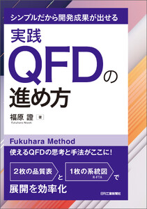 シンプルだから開発成果が出せる 実践QFDの進め方