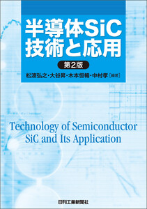 半導体SiC技術と応用 第2版