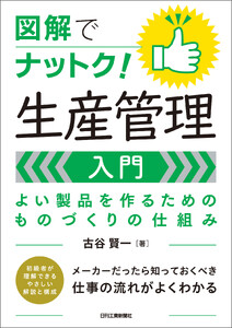図解でナットク!生産管理入門 よい製品を作るためのものづくりの仕組み