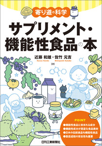 サプリメント・機能性食品の本
