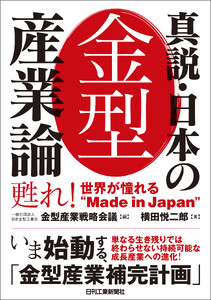 真説・日本の金型産業論 甦れ!世界が憧れる“Made in Japan”