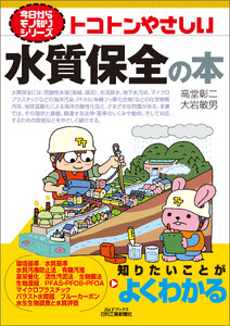 トコトンやさしい 水質保全の本