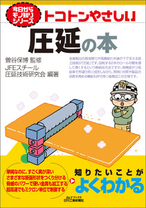 トコトンやさしい 圧延の本