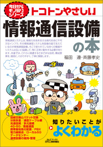 トコトンやさしい 情報通信設備の本