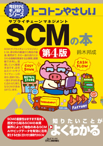 トコトンやさしい SCMの本 第4版