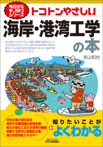 トコトンやさしい 海岸・港湾工学の本