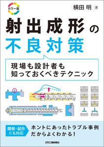 カラー版 射出成形の不良対策 現場も設計者も知っておくべきテクニック