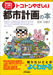 トコトンやさしい 都市計画の本