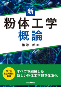 新 粉体工学概論