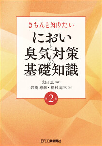 きちんと知りたい においと臭気対策の基礎知識 第2版