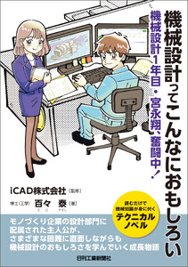 機械設計ってこんなにおもしろい 機械設計1年目・宮永翔、奮闘中!