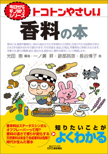 トコトンやさしい 香料の本