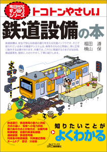 トコトンやさしい 鉄道設備の本