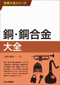 銅・銅合金大全