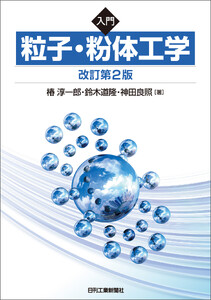 入門 粒子・粉体工学 改訂第2版