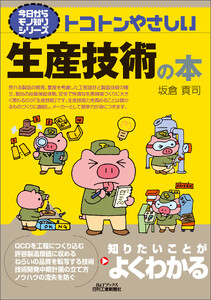 トコトンやさしい 生産技術の本