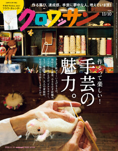 クロワッサン 2026年11月10日号 No.1176 [作るって楽しい! 手芸の魅力。]