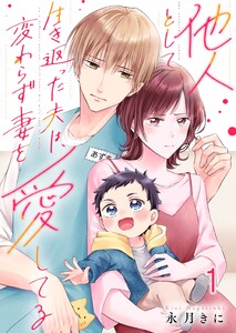 他人として生き返った夫は、変わらず妻を愛してる(1)