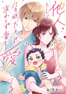 他人として生き返った夫は、変わらず妻を愛してる(2) 電子書籍版
