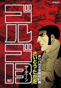 ゴルゴ13 (167) 電子書籍版
