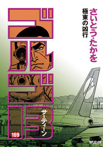 ゴルゴ13 (169) 電子書籍版
