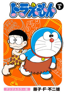 ドラえもん デジタルカラー版 (5) 電子書籍版
