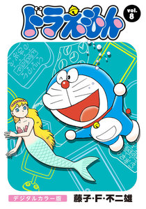 ドラえもん デジタルカラー版 (8) 電子書籍版