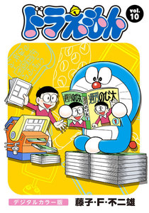 ドラえもん デジタルカラー版 (10) 電子書籍版
