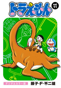 ドラえもん デジタルカラー版 (11) 電子書籍版