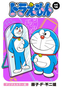 ドラえもん デジタルカラー版 (14) 電子書籍版