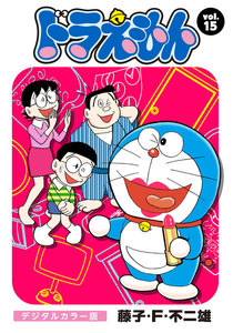 ドラえもん デジタルカラー版 (15) 電子書籍版