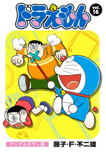 ドラえもん デジタルカラー版 (16) 電子書籍版