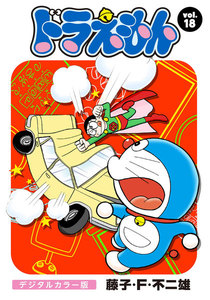ドラえもん デジタルカラー版 (18) 電子書籍版