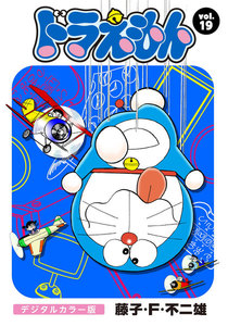 ドラえもん デジタルカラー版 (19) 電子書籍版