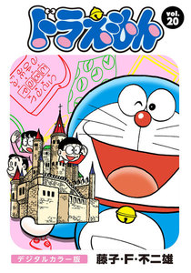 ドラえもん デジタルカラー版 (20) 電子書籍版