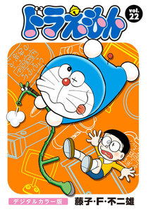 ドラえもん デジタルカラー版 (22) 電子書籍版