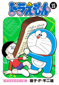 ドラえもん デジタルカラー版 (23) 電子書籍版