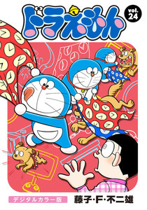 ドラえもん デジタルカラー版 (24) 電子書籍版