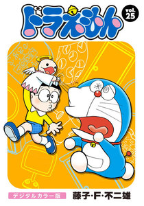 ドラえもん デジタルカラー版 (25) 電子書籍版