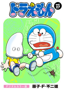ドラえもん デジタルカラー版 (27) 電子書籍版