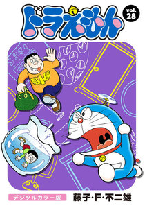 ドラえもん デジタルカラー版 (28) 電子書籍版