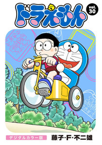 ドラえもん デジタルカラー版 (30) 電子書籍版