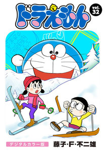 ドラえもん デジタルカラー版 (32) 電子書籍版