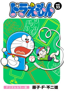ドラえもん デジタルカラー版 (33) 電子書籍版