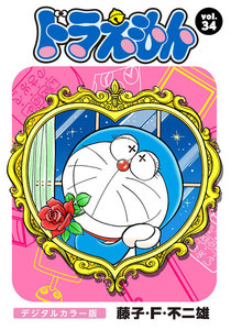 ドラえもん デジタルカラー版 (34) 電子書籍版