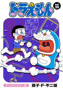 ドラえもん デジタルカラー版 (35) 電子書籍版