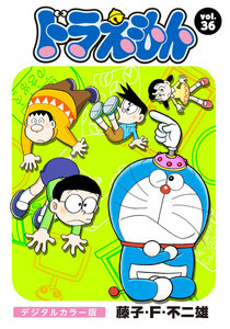 ドラえもん デジタルカラー版 (36) 電子書籍版