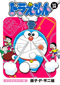 ドラえもん デジタルカラー版 (38) 電子書籍版